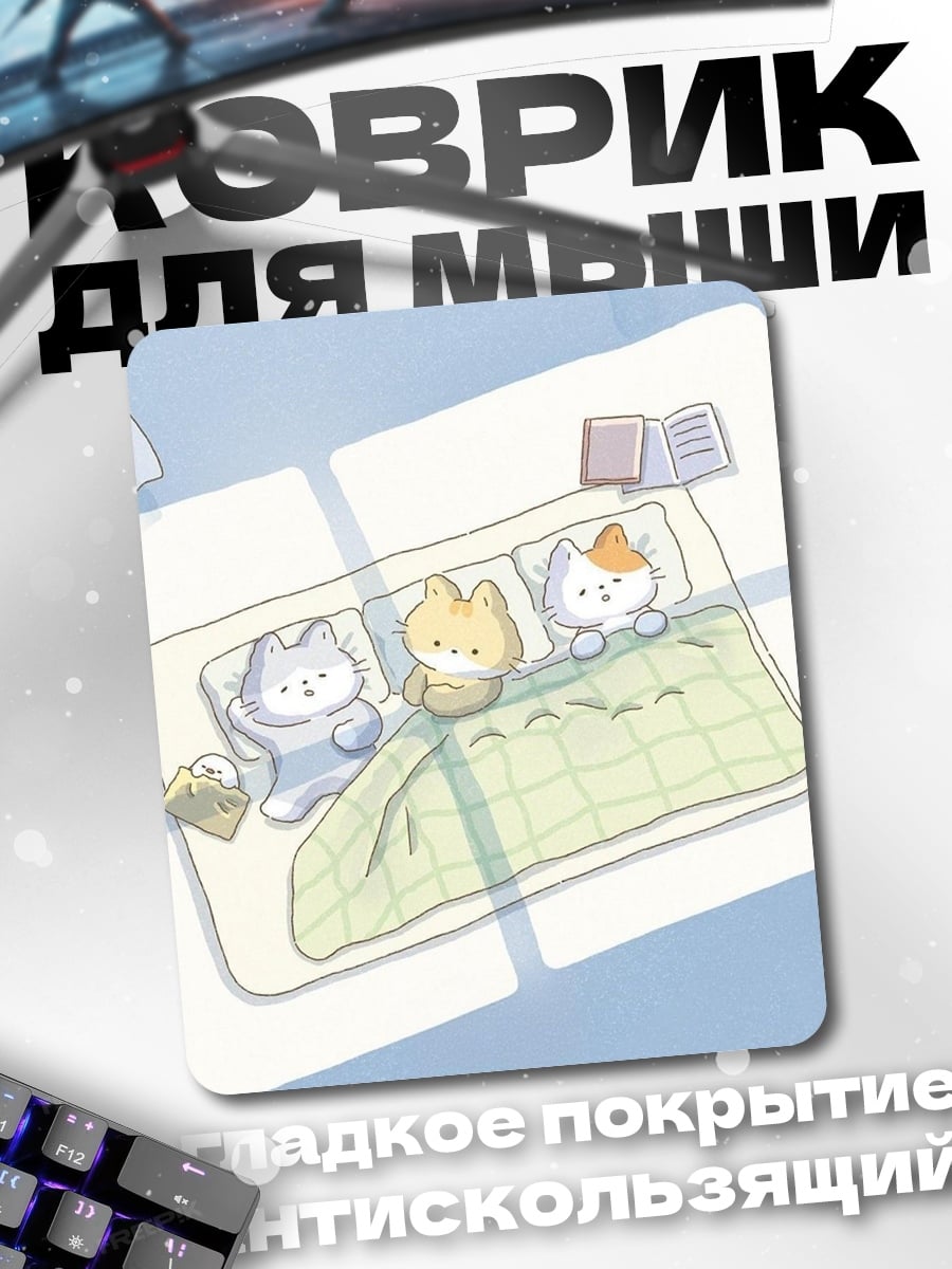 Коврик Три котенка спят