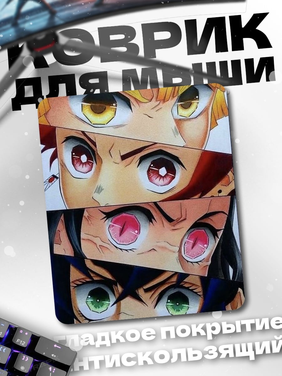 Коврик Глаза героев Клинка