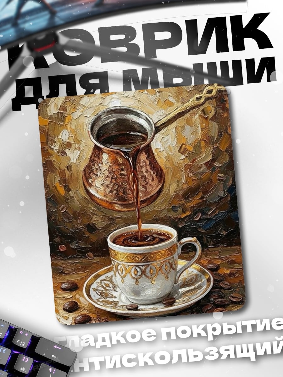 Коврик Кофе в турке