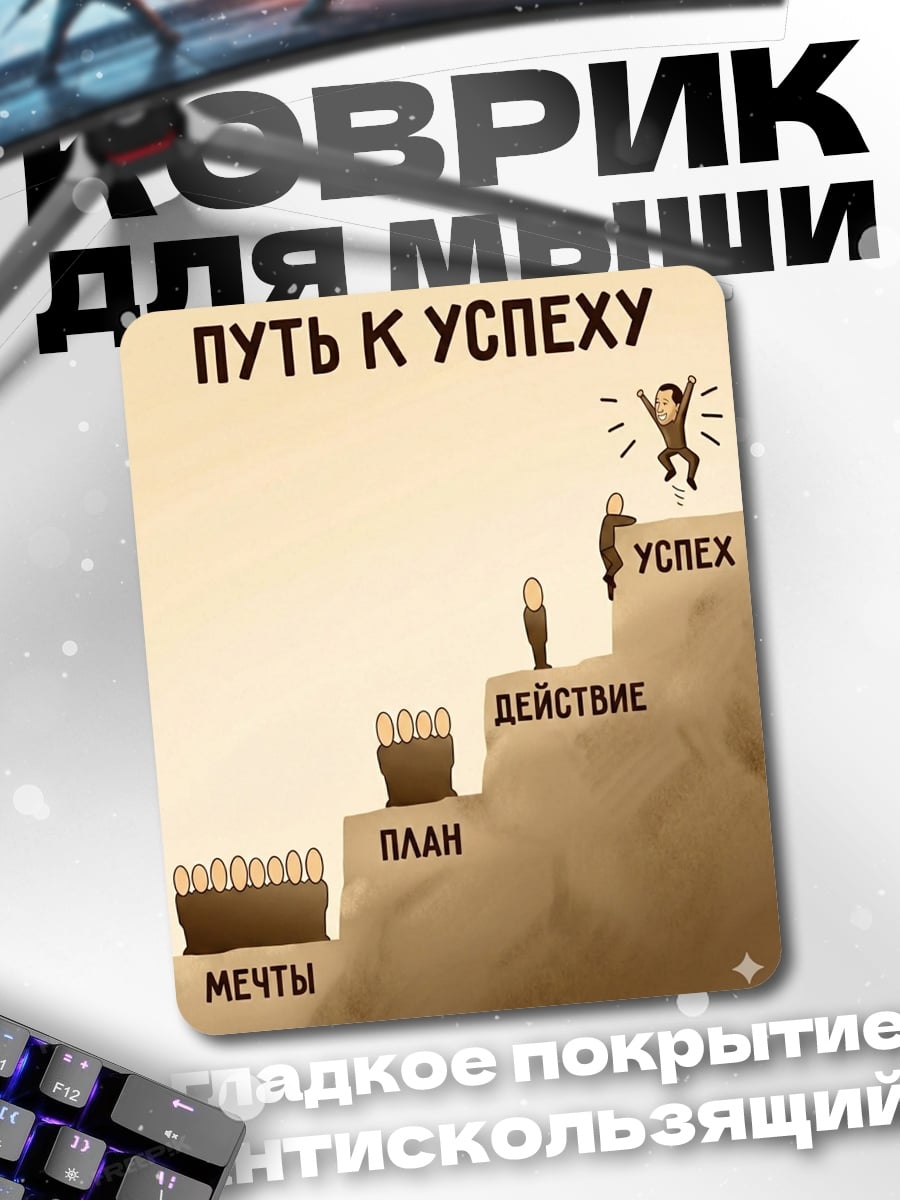 Коврик Путь к успеху