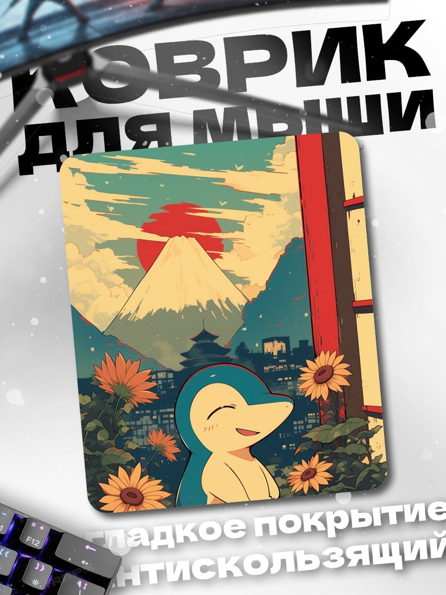 Коврик Синдиквайл и Фудзи