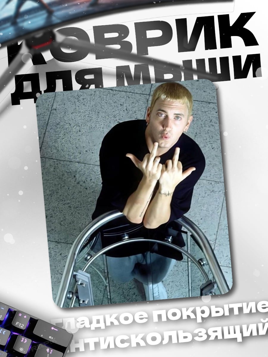 Коврик Эминем средний палец