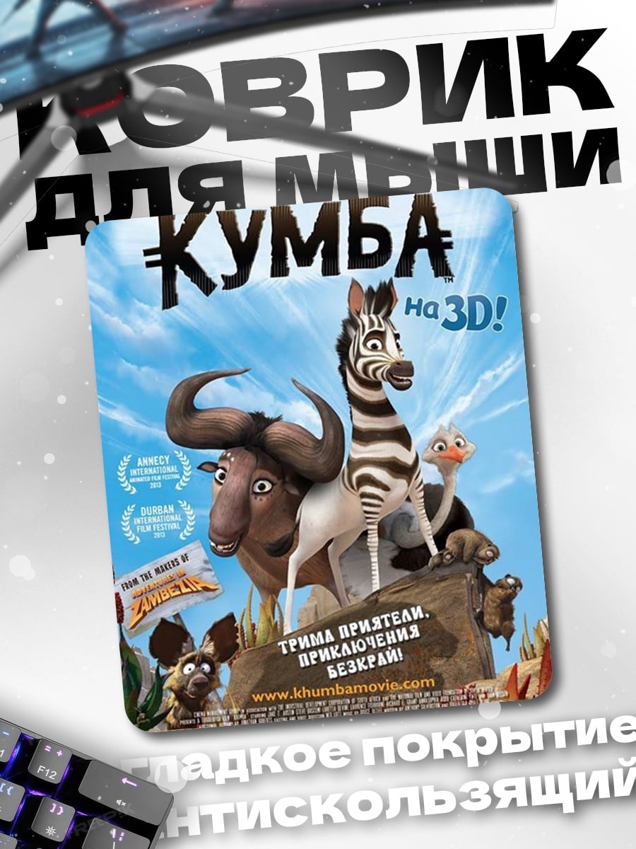 Коврик Куба и друзья
