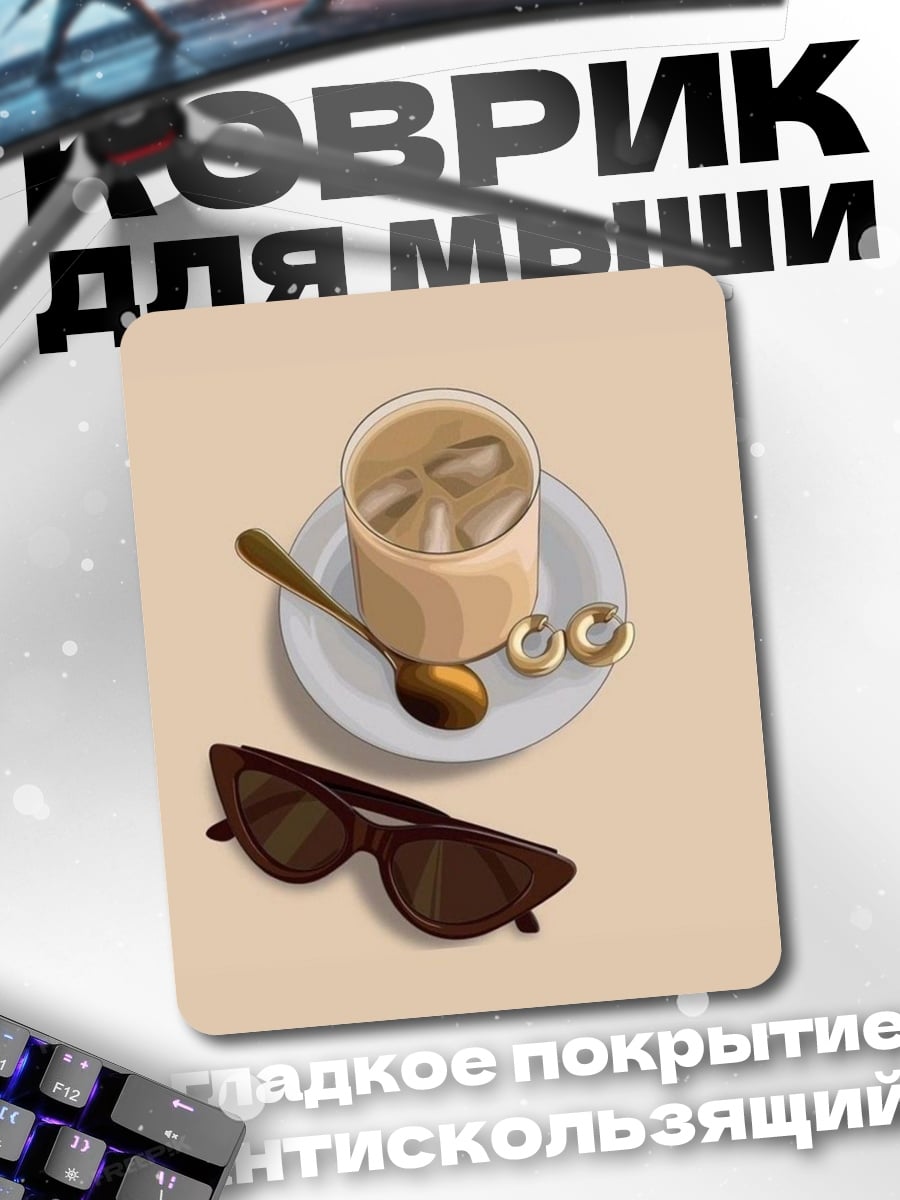 Коврик Кофе и очки