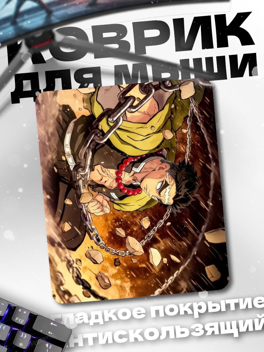 Коврик Персонаж в цепях