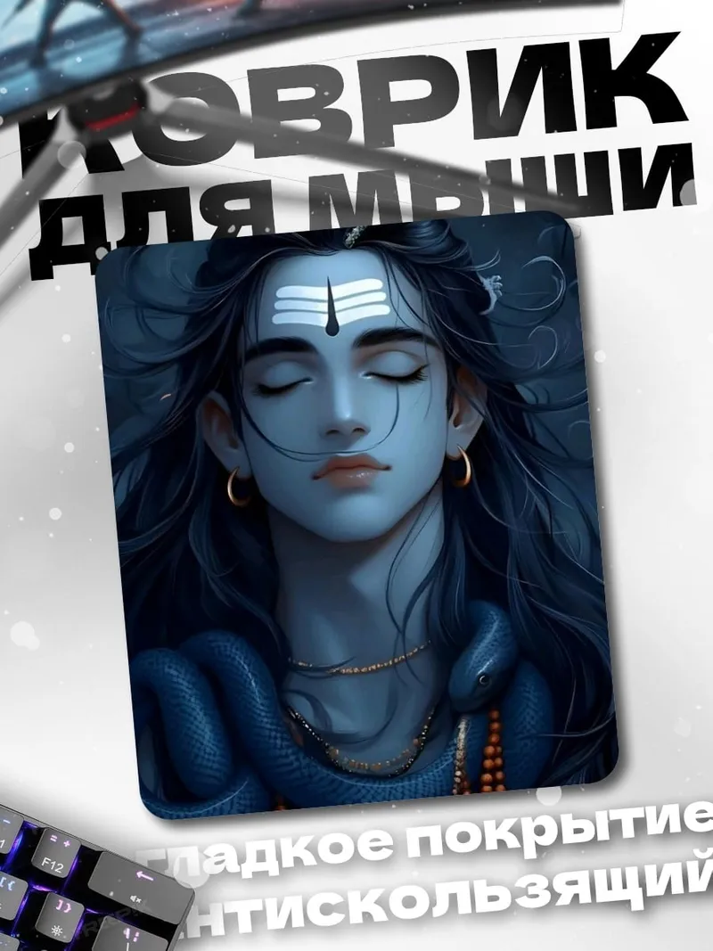 Коврик Бог Шива медитация