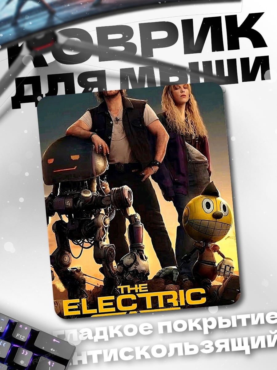 Коврик The Electric State