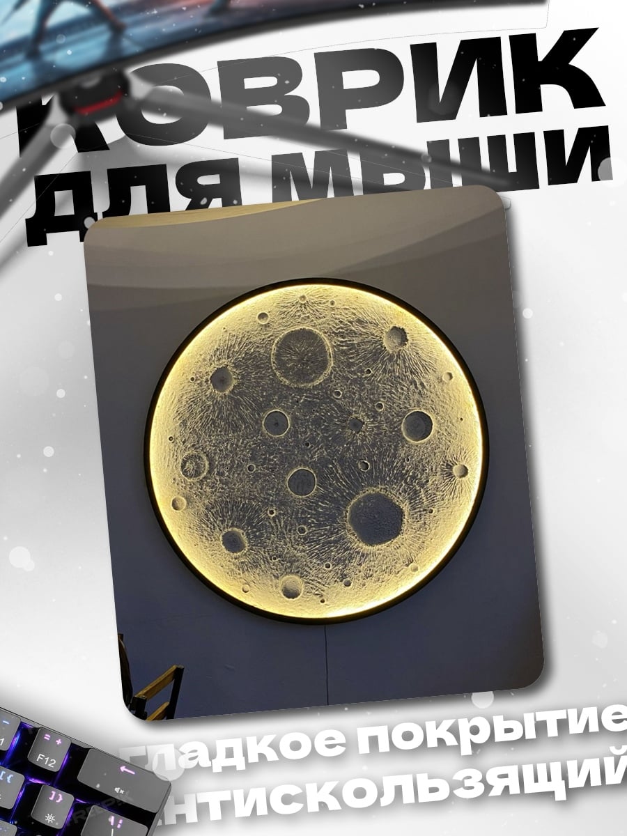 Коврик лунный свет