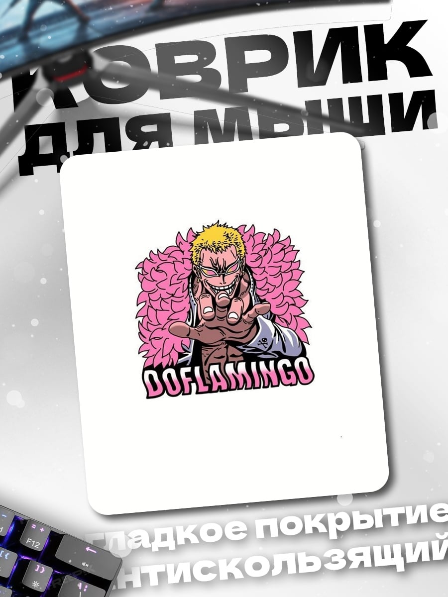 Коврик Донкихот Дофламинго