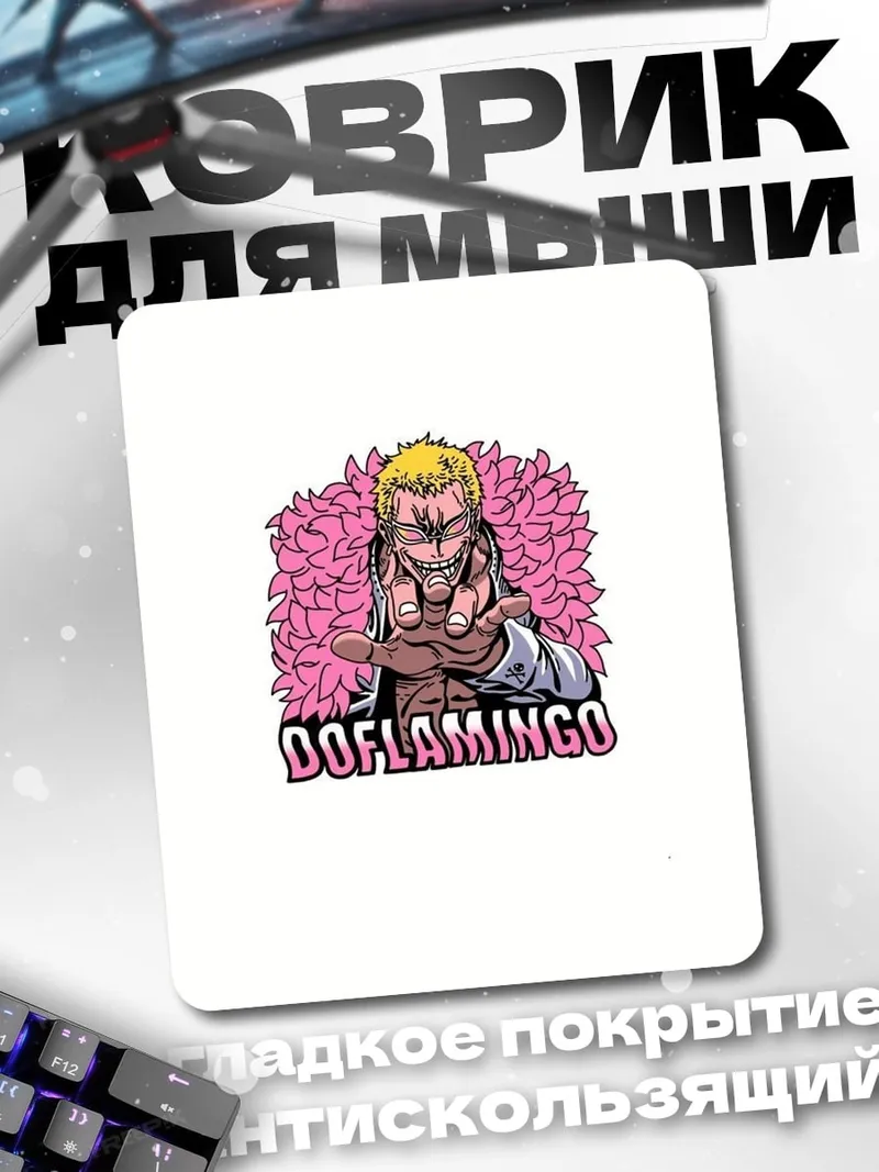 Коврик Донкихот Дофламинго