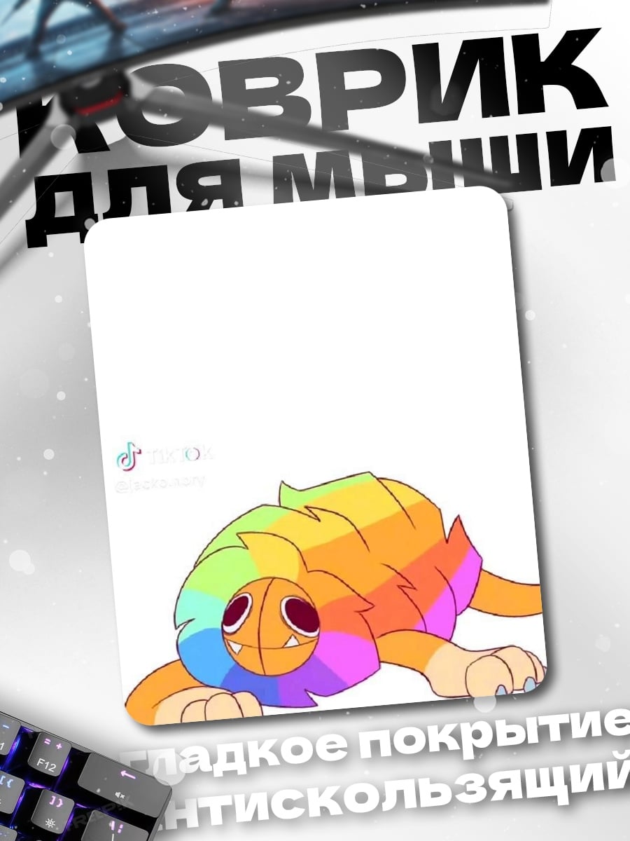 Коврик Радужный монстр