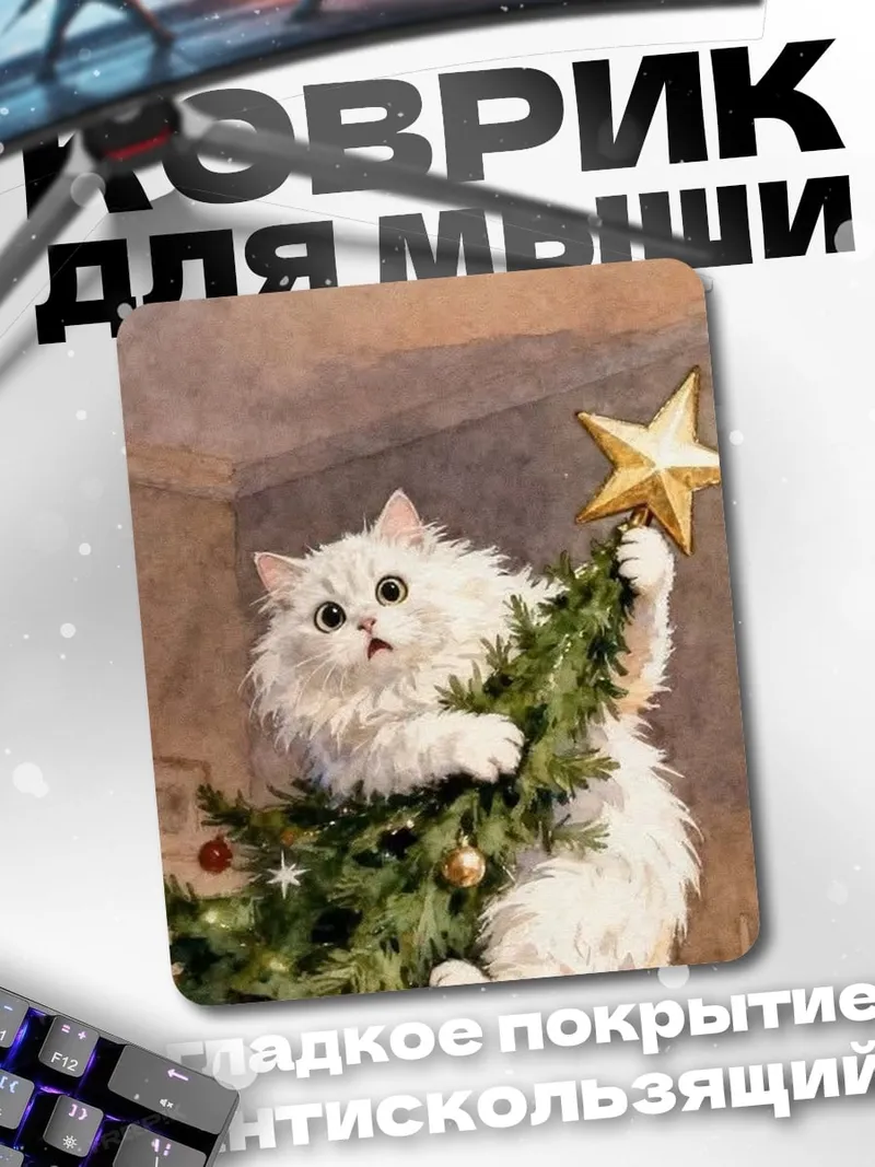Коврик Кот на елке
