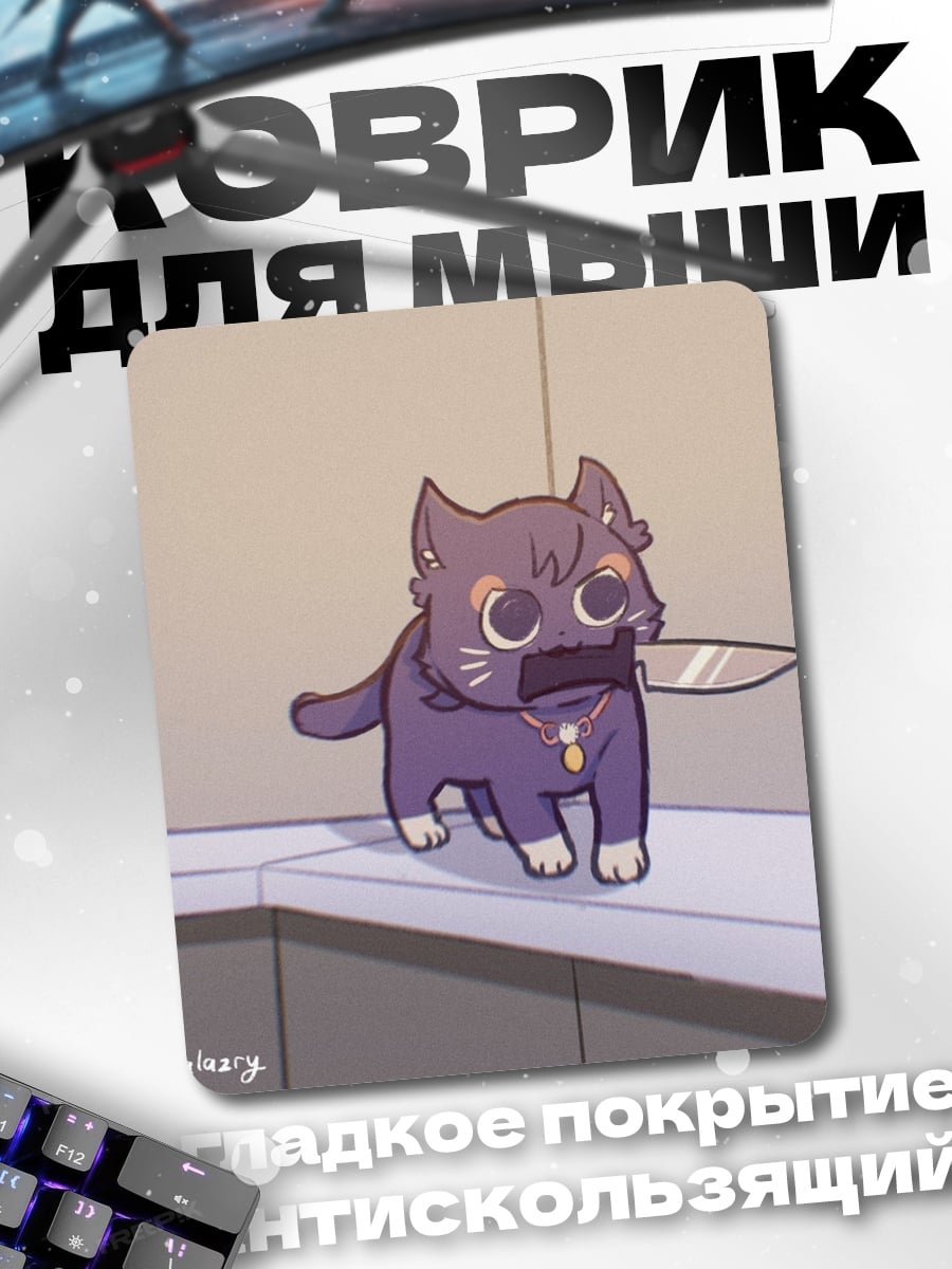 Коврик Кот с ножом
