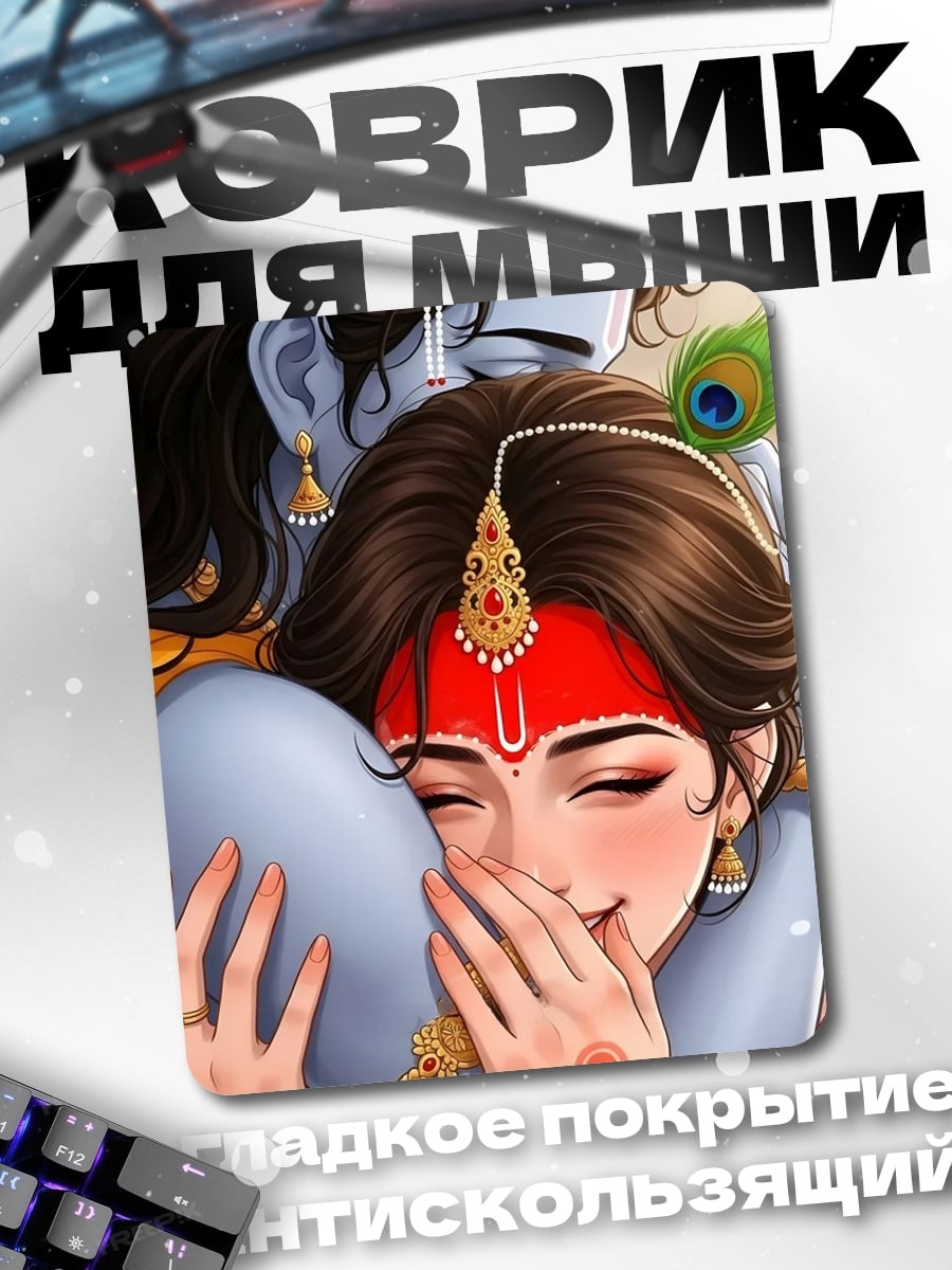 Коврик Радха Кришна