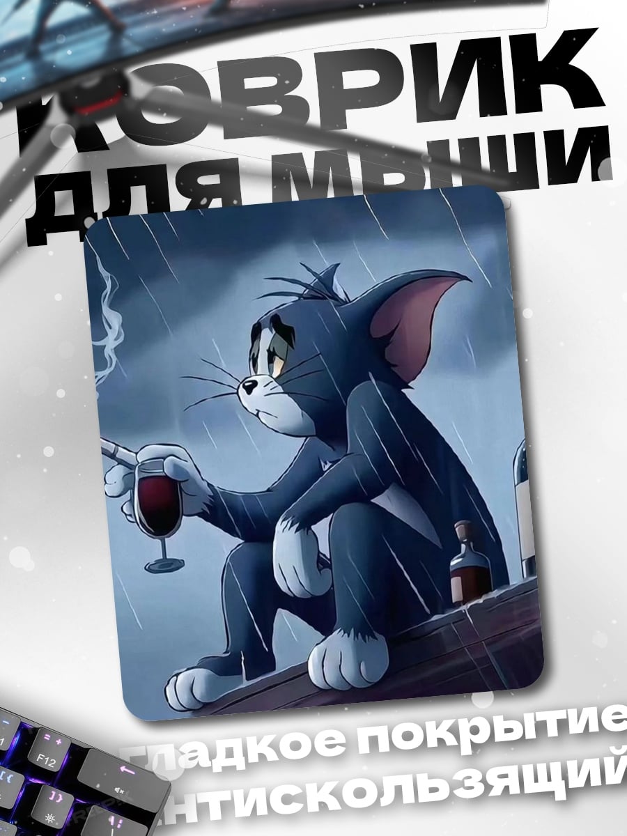 Коврик Грустный Том