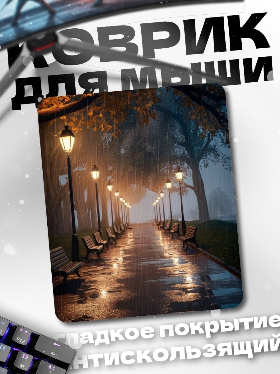 Коврик Дождливый парк