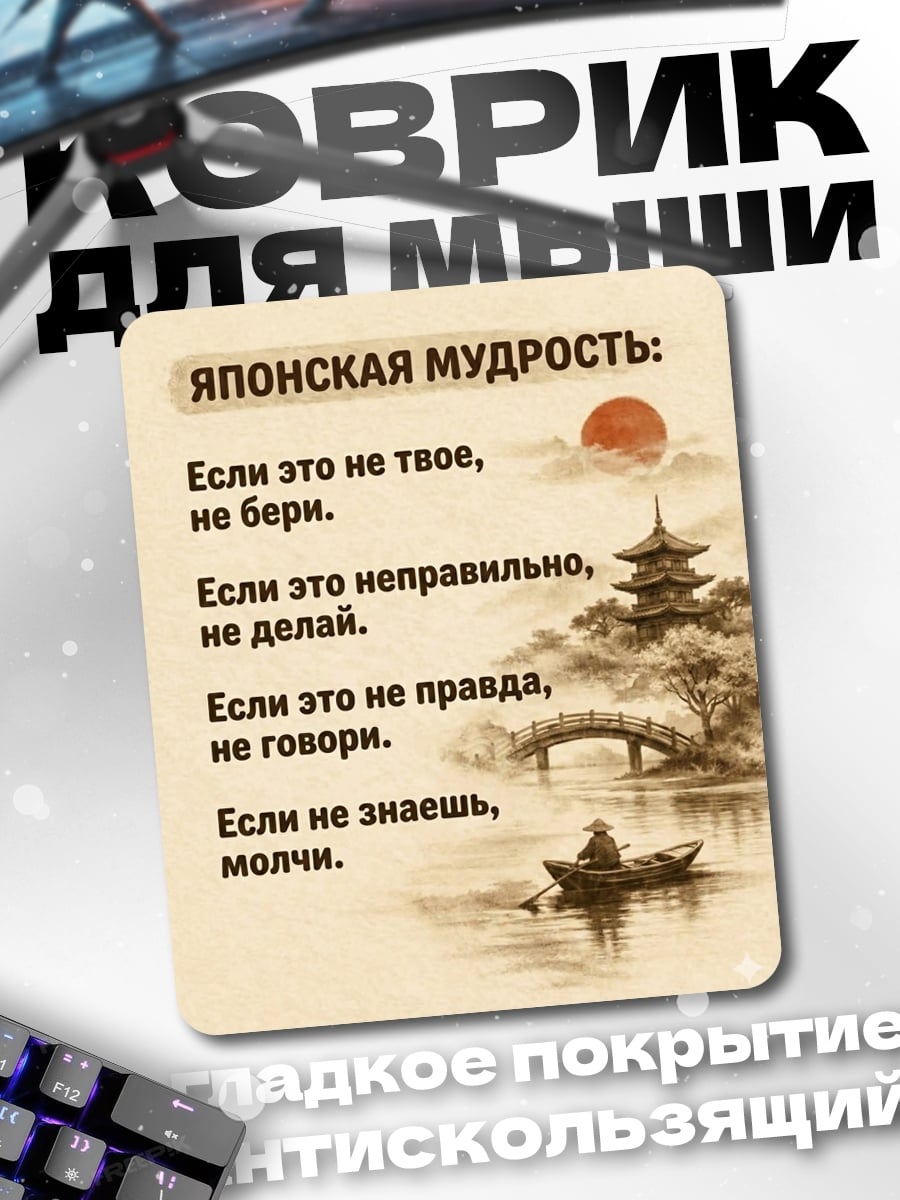 Коврик Японская мудрость