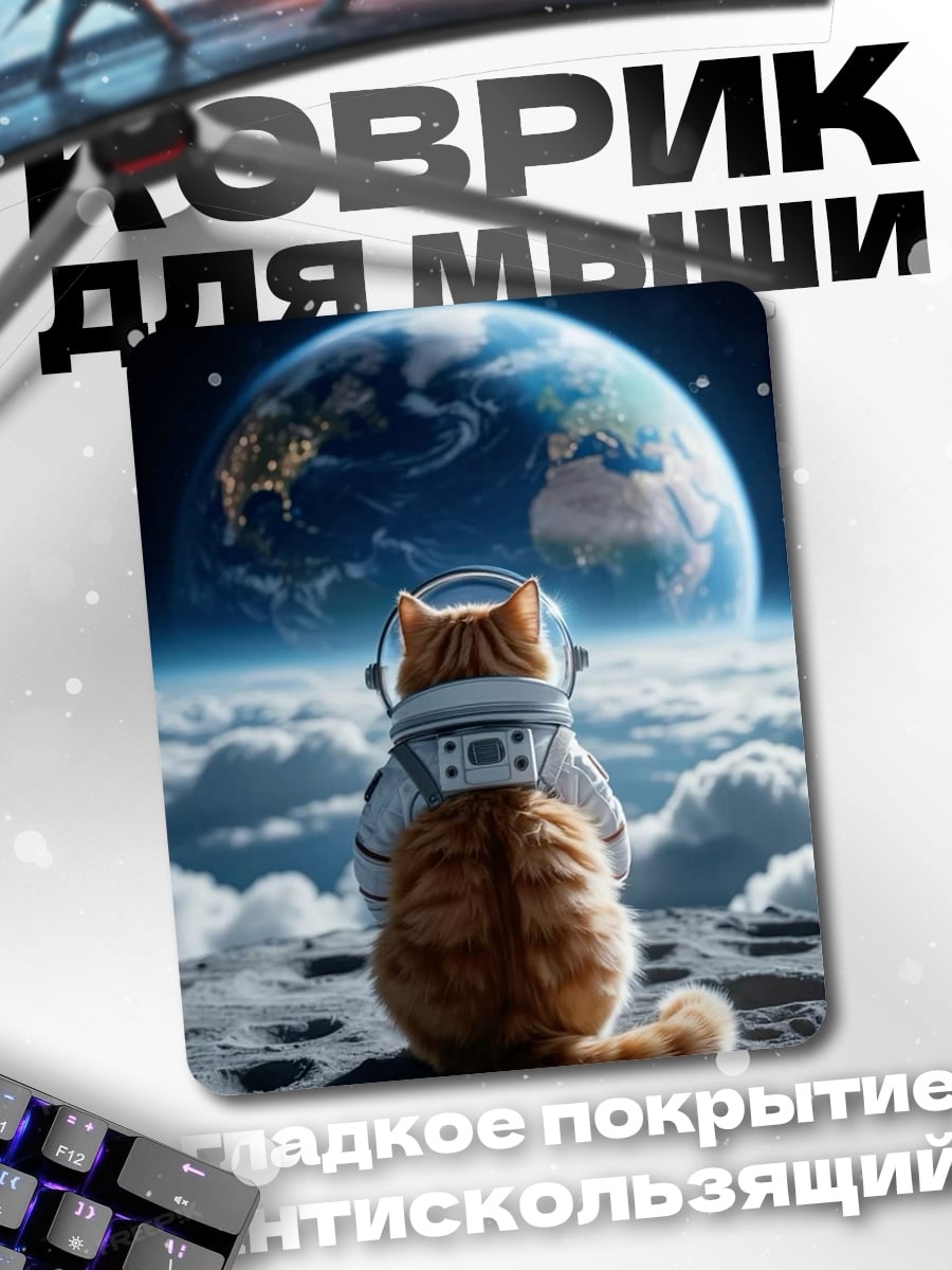 Коврик Кот космонавт