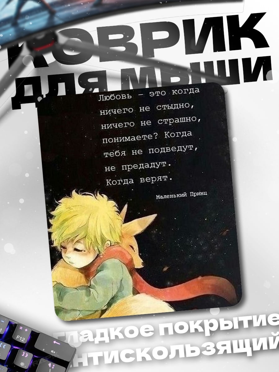 Коврик Маленький принц любовь