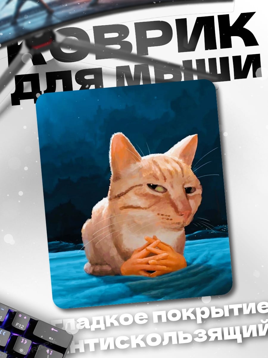 Коврик Кот с руками