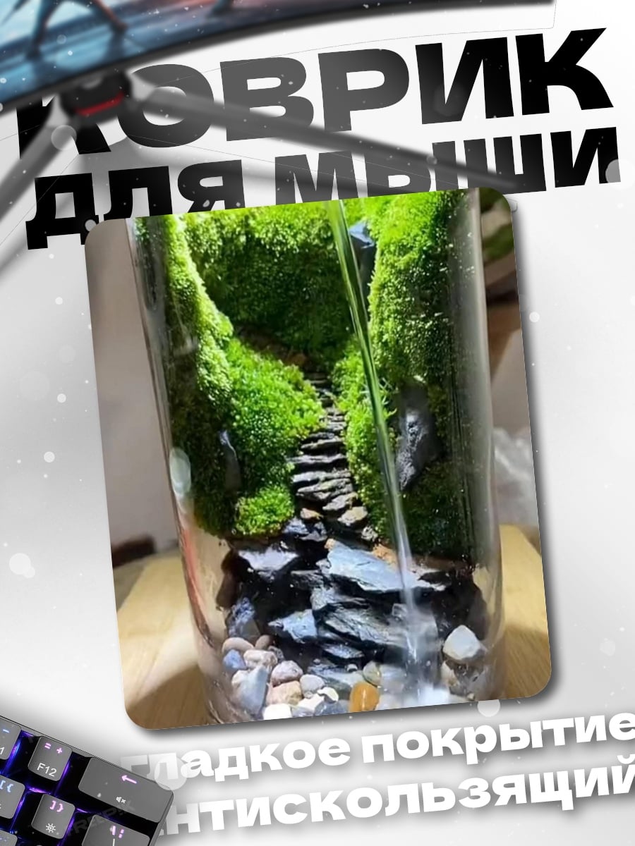 Коврик Миниатюрный водопад