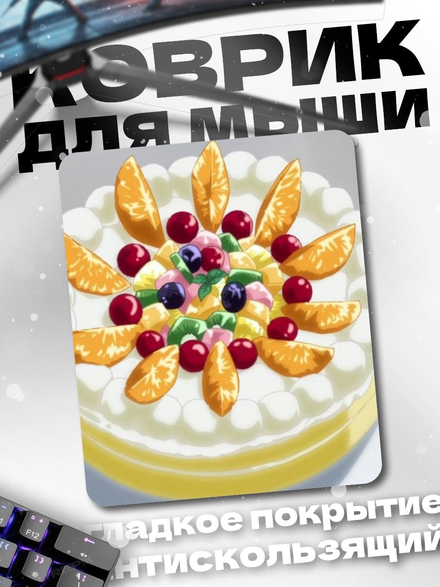Коврик Торт с фруктами