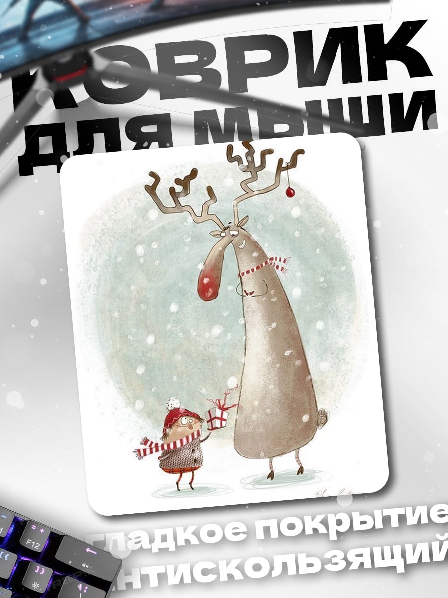 Коврик Олень и подарок
