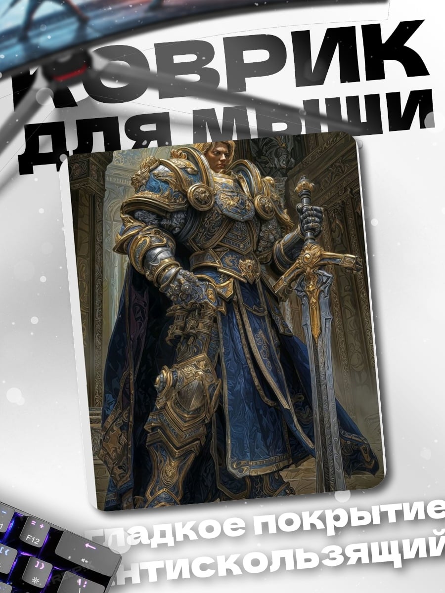 Коврик Король Азерот