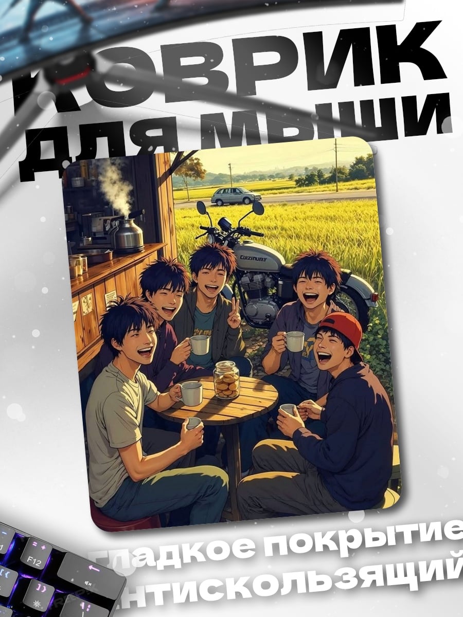 Коврик друзья пьют кофе