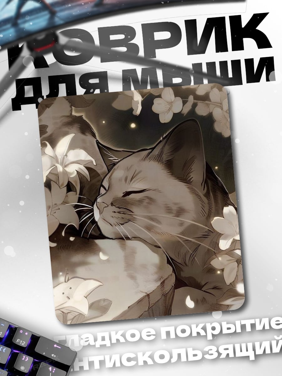 Коврик Кот среди цветов
