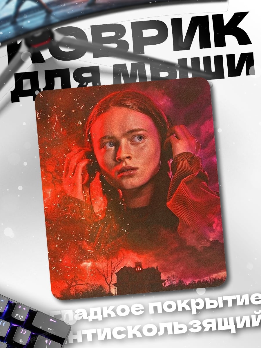 Коврик Макс из Очень странных дел