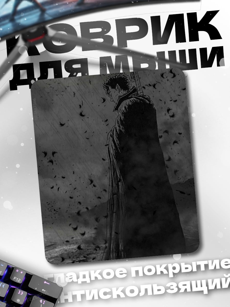 Коврик Гатс с мечом