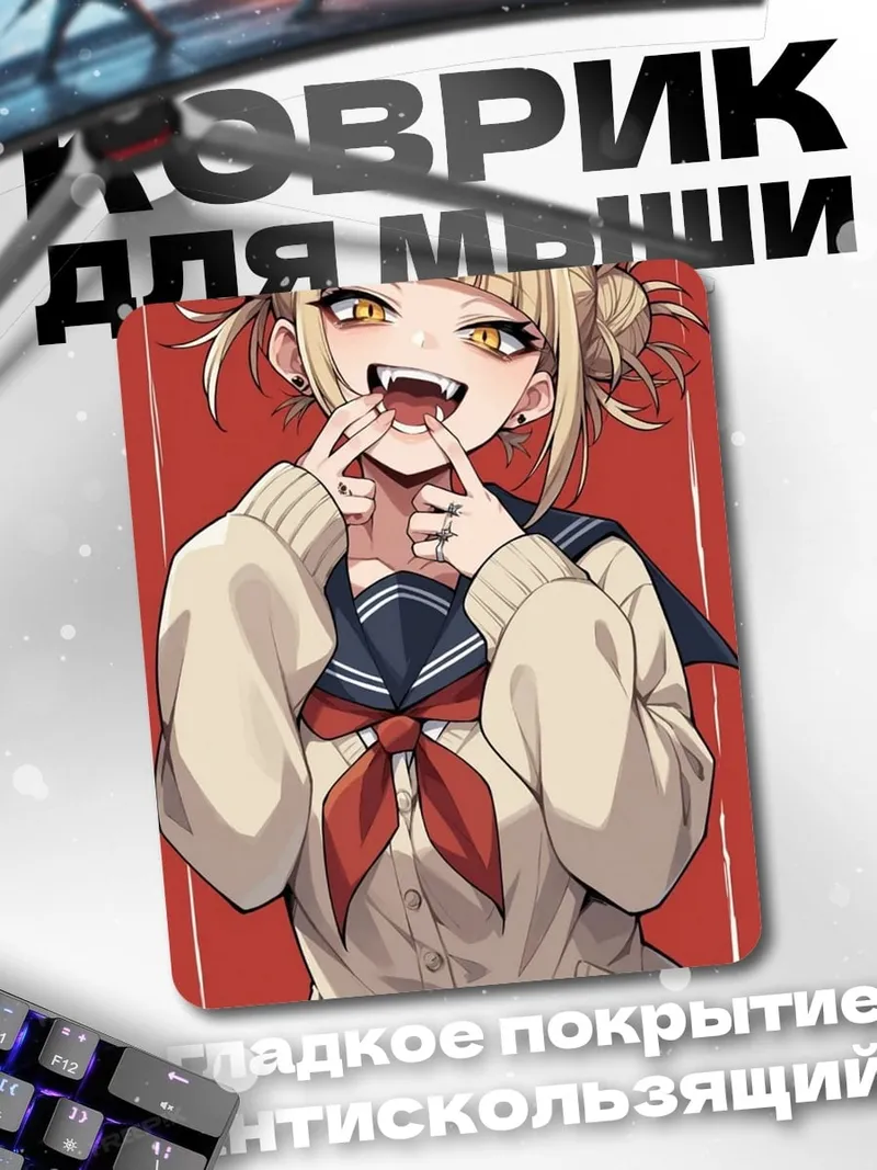 Коврик Химико Тога