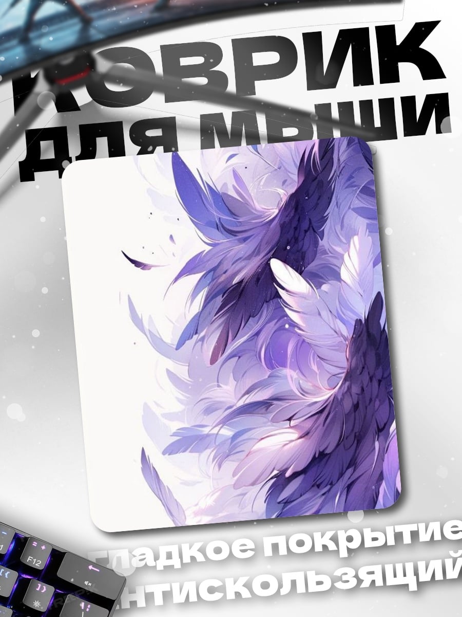 Коврик Фиолетовые перья арт