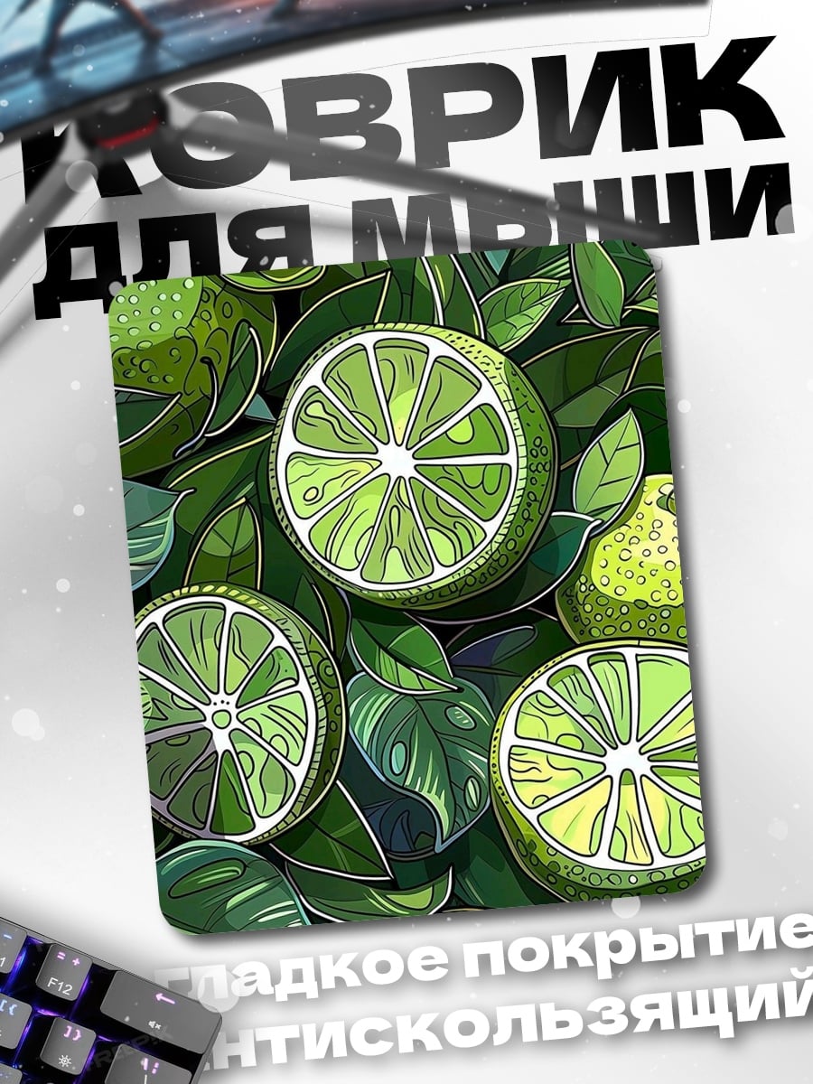 Коврик Сочные лаймы и листья
