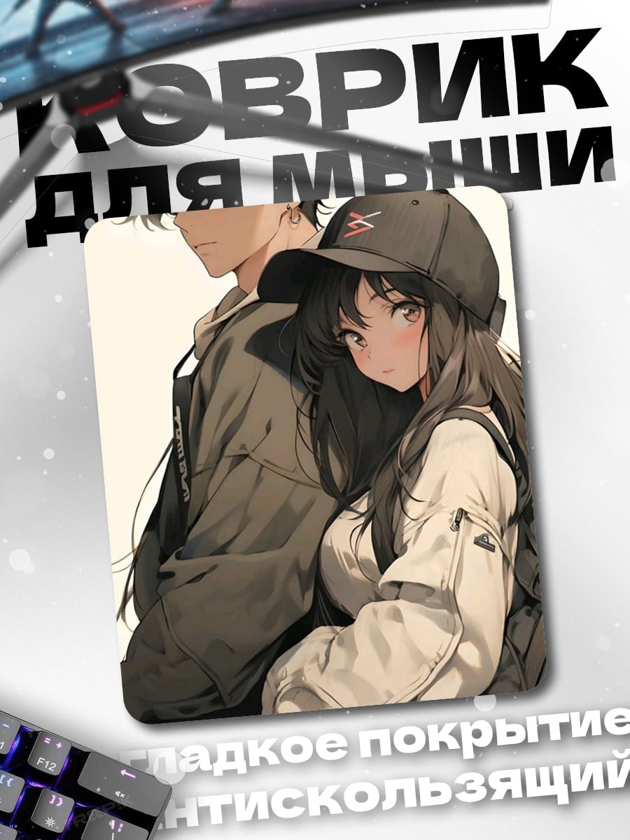 Коврик Аниме пара