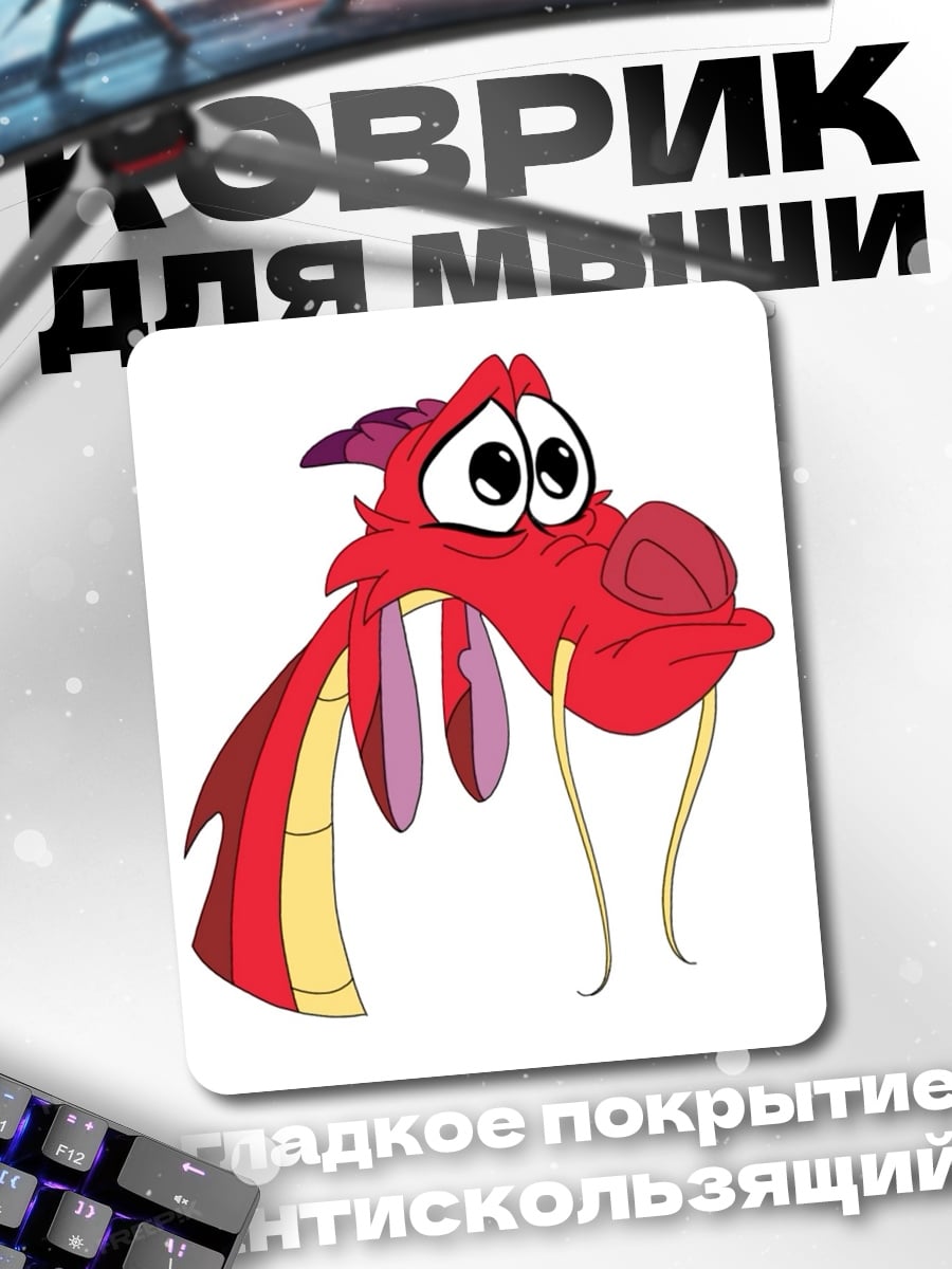 Коврик Мушу дракон из мультфильма
