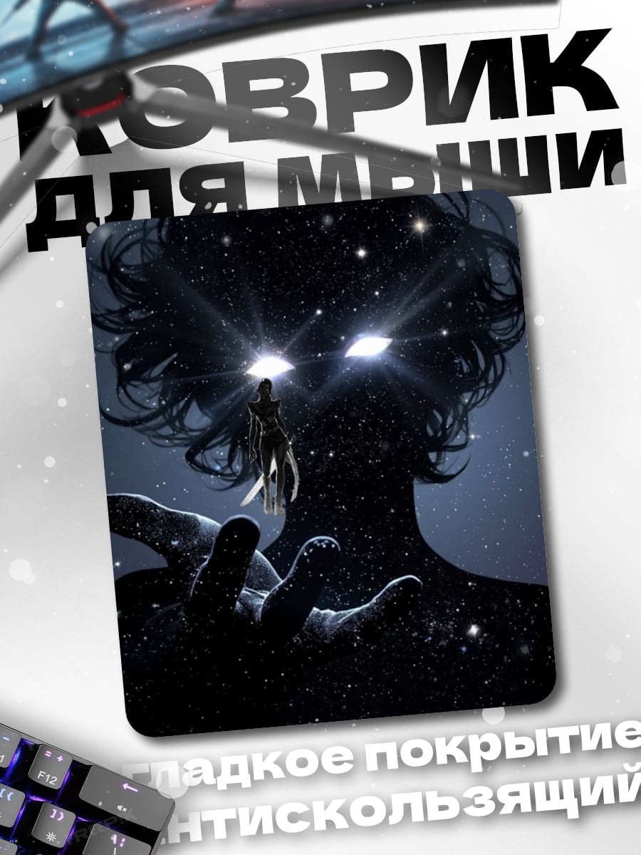 Коврик Космический гигант