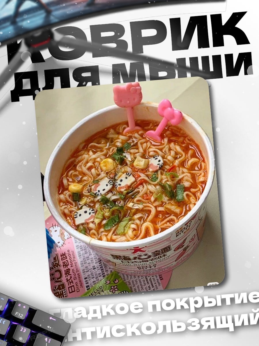 Коврик Лапша с сюрпризами