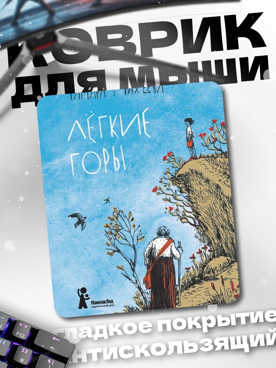 Коврик Легкие горы