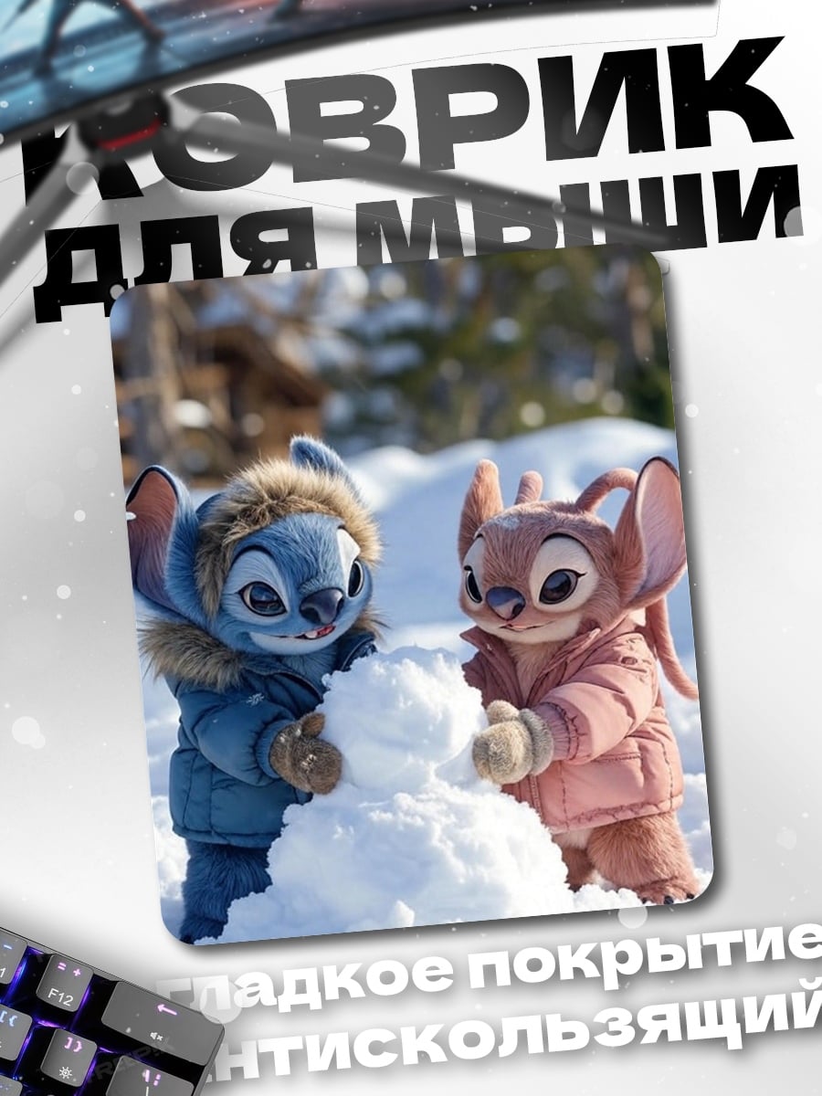 Коврик Стич и Ангел снежки