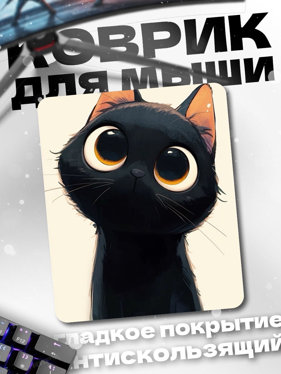 Коврик Черный котенок