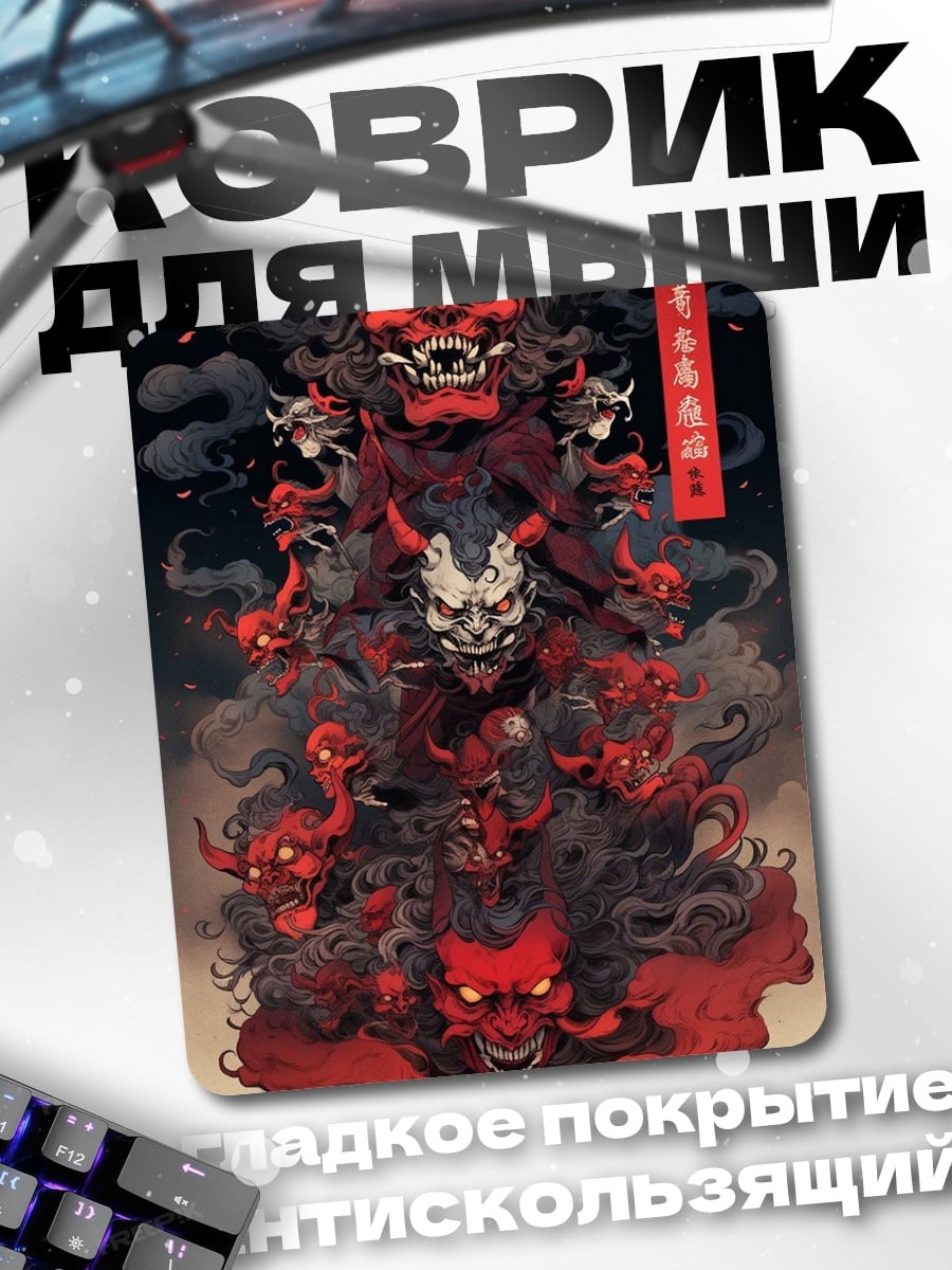 Коврик Красные демоны