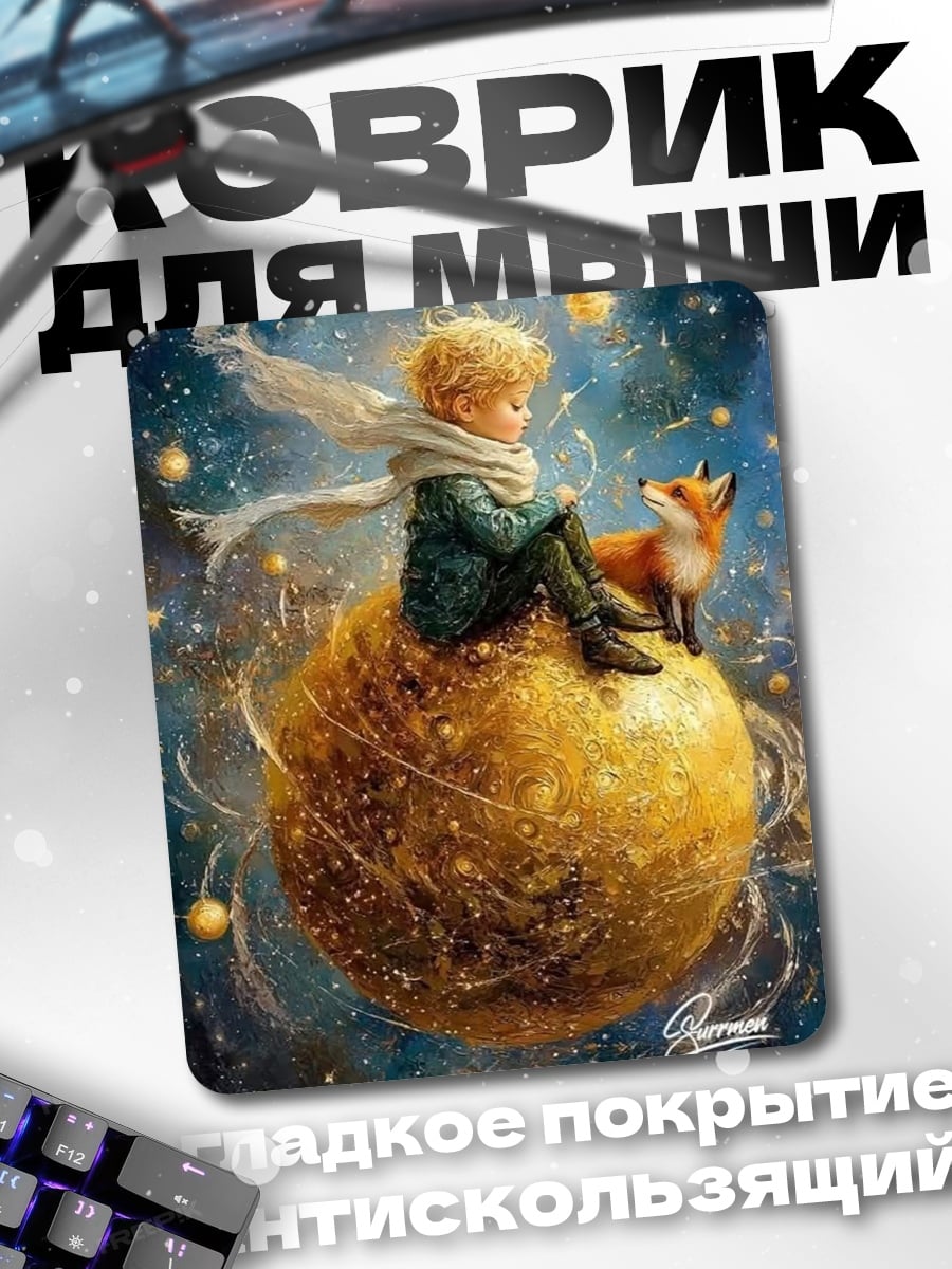 Коврик Маленький принц и лис