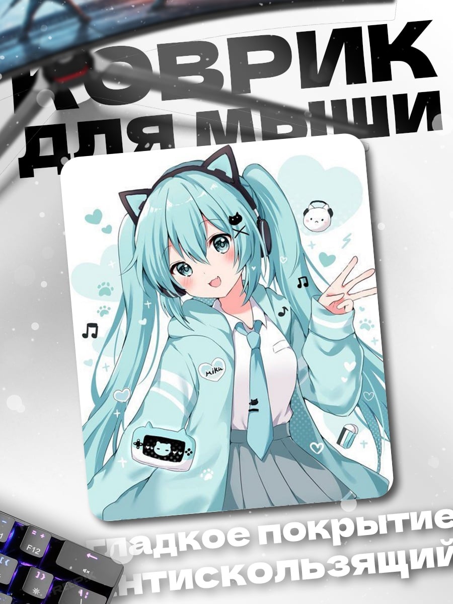 Коврик Милая Мику