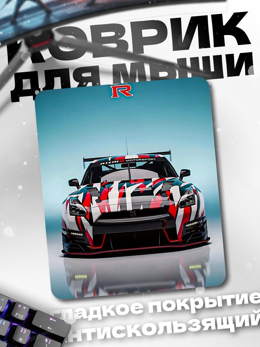 Коврик Nissan GT-R