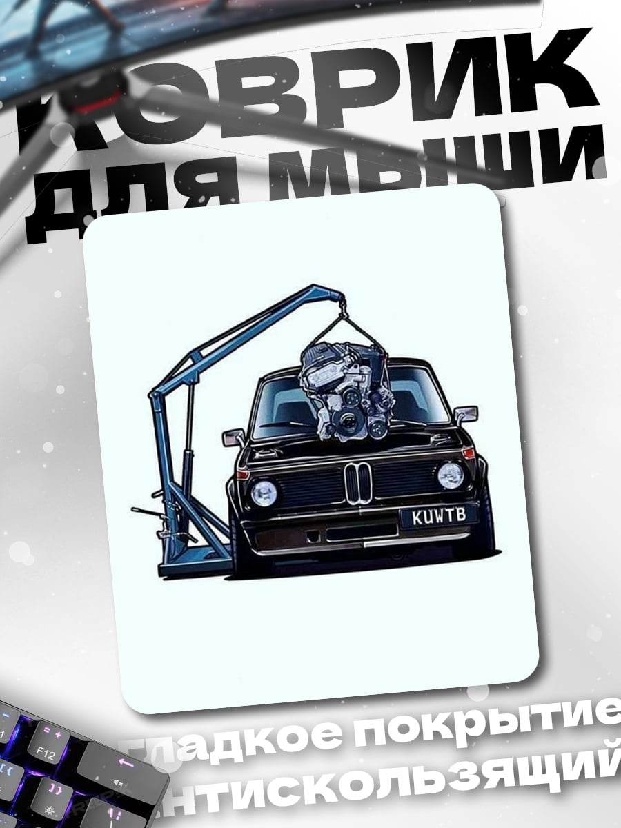 Коврик Ремонт двигателя BMW