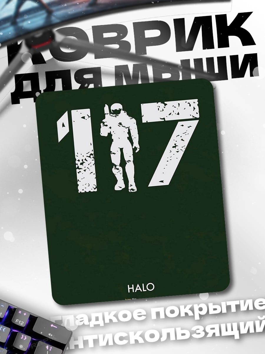 Коврик Мастер Чиф 117