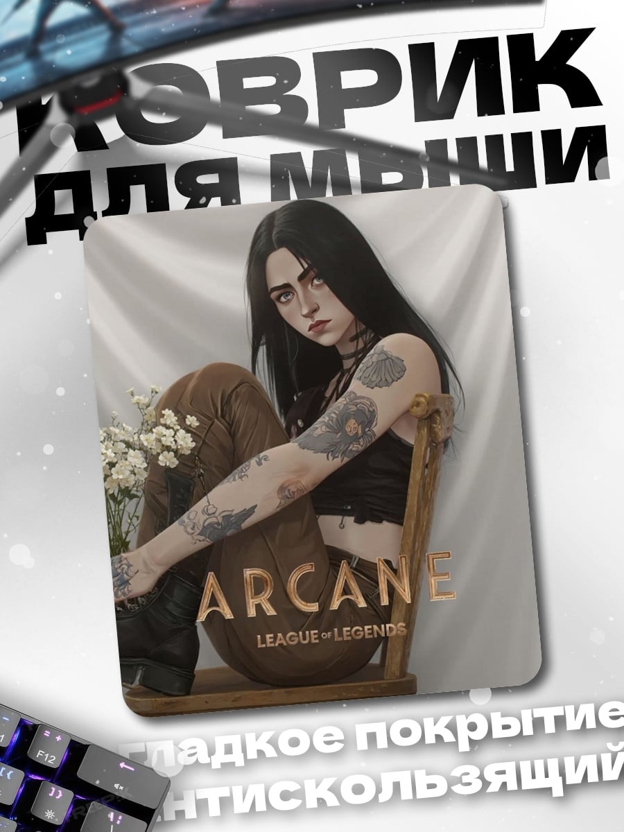Коврик Джинкс из Аркейн
