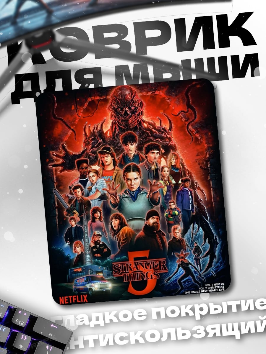 Коврик Очень странные дела 5